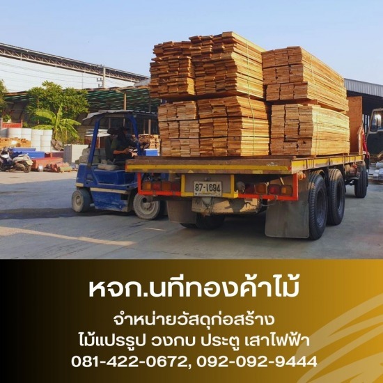 ขายส่งไม้แปรรูป สมุทรปราการ ขายส่งไม้แปรรูป สมุทรปราการ