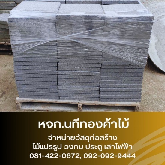 ขายส่งวัสดุก่อสร้าง สมุทรปราการ - ขายส่งไม้แปรรูป วัสดุก่อสร้าง สมุทรปราการ - นทีทองค้าไม้