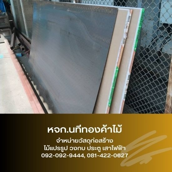 ขายส่งไม้อัดฟิล์มดำ สมุทรปราการ - ขายส่งไม้แปรรูป วัสดุก่อสร้าง สมุทรปราการ - นทีทองค้าไม้