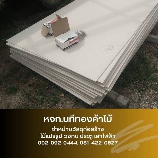 แผ่นยิปซั่ม สมุทรปราการ