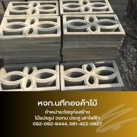 อิฐขายส่ง สมุทรปราการ - ขายส่งไม้แปรรูป วัสดุก่อสร้าง สมุทรปราการ - นทีทองค้าไม้